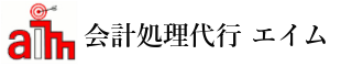 会計処理代行エイム